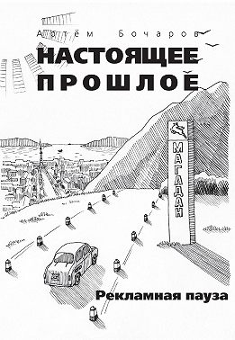 Рекламная пауза (сборник)