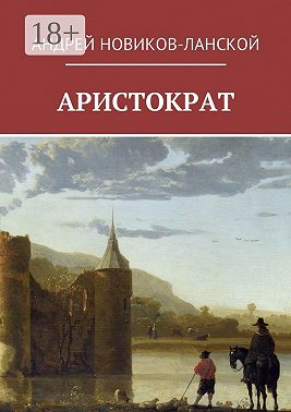 Аристократ