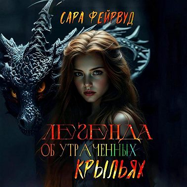 Легенда об утраченных крыльях