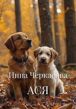 АСЯ