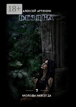 Бездна