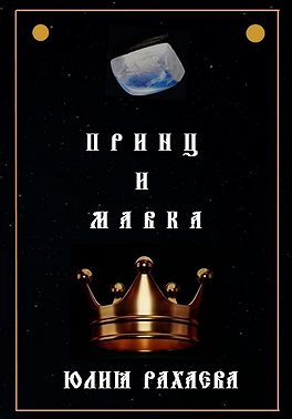 Принц и Мавка