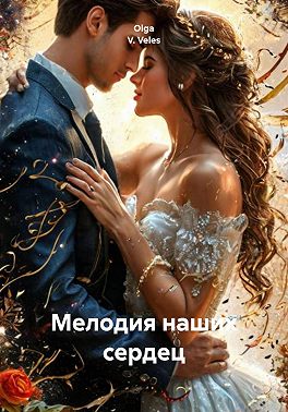 Мелодия наших сердец