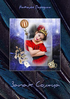 Запах Солнца