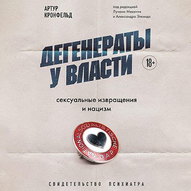 Дегенераты у власти. Сексуальные извращения и нацизм. Свидетельство психиатра
