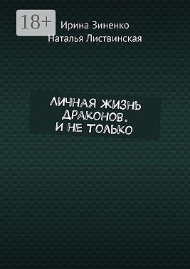 Личная жизнь драконов. И не только