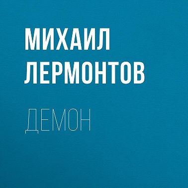 Демон