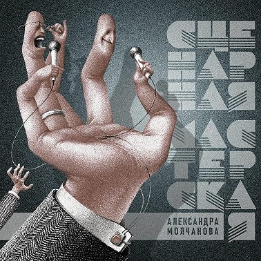 #553 ТАТЬЯНА СИЛАНТЬЕВА И АНДРЕЙ БЫЧКОВ / ЧТО ТАКОЕ ЕСТЬ И НЕ ЕСТЬ ПИСАТЕЛЬ