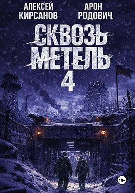 Сквозь метель 4