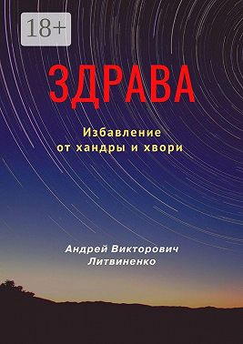 Здрава. Избавление от хандры и хвори
