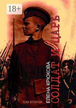 Солдат и Царь. том второй