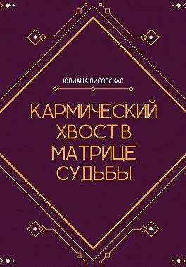 Кармический хвост в Матрице Судьбы