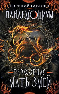 Пандемониум. Верховная Мать Змей