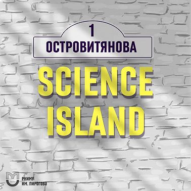 Трейлер. Островитянова, 1. Science Island
