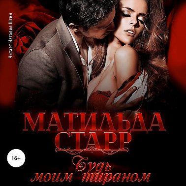 Будь моим тираном