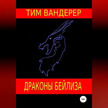 Драконы Бейлиза. Сборник рассказов