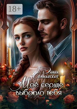 Моё сердце выбрало тебя