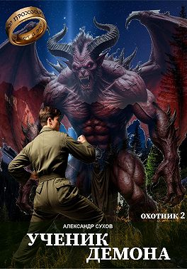 Ученик Демона. Охотник 2