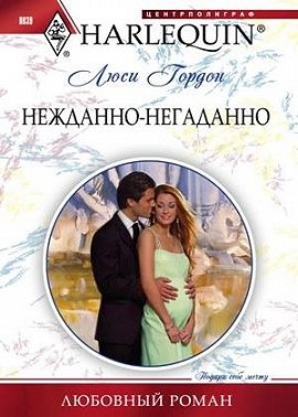 Нежданно-негаданно