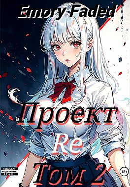 Проект Re. Том 2
