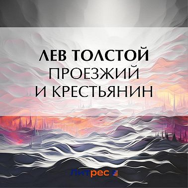 Проезжий и крестьянин