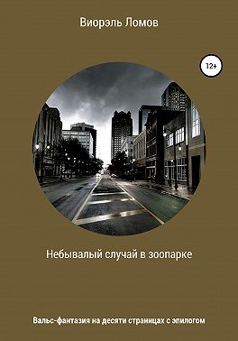 Небывалый случай в зоопарке