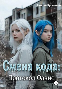 Смена кода: Протокол Оазис
