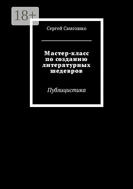 Мастер-класс по созданию литературных шедевров. Публицистика