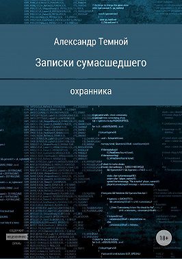 Записки сумасшедшего охранника