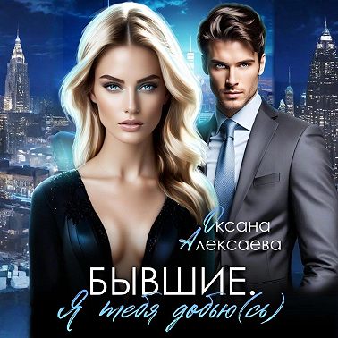 Бывшие. Я тебя добью(сь)