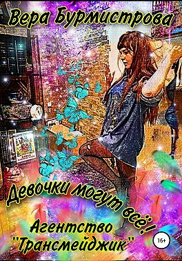 Девочки могут всё! Агентство «Трансмейджик»