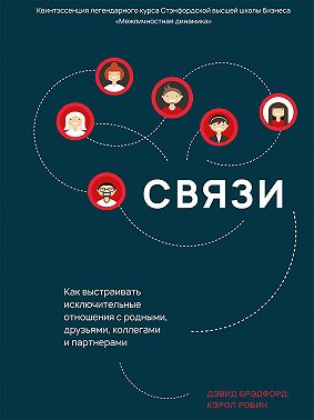 Связи. Как выстраивать исключительные отношения с родными, друзьями, коллегами и партнерами