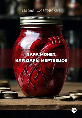 Пара монет, или Дары мертвецов