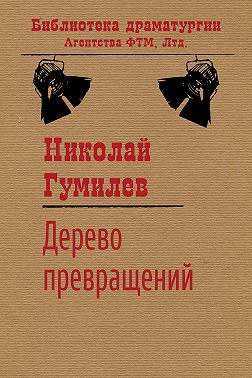 Дерево превращений