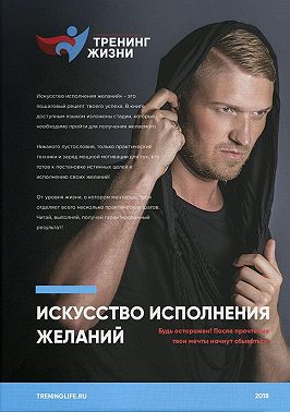 Искусство исполнения желаний