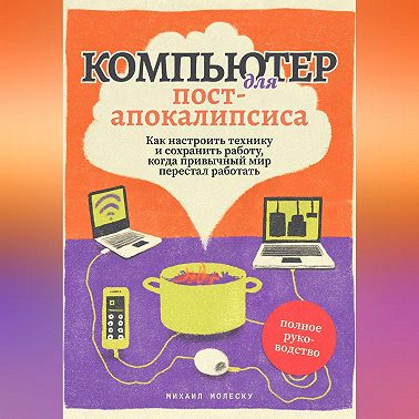 Компьютер для пост-апокалипсиса