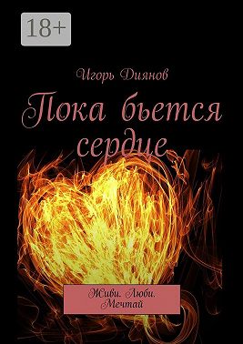 Пока бьется сердце. Живи. Люби. Мечтай