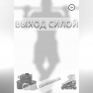 Выход силой