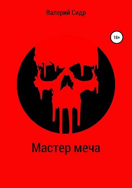 Мастер меча