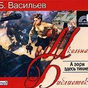 А зори здесь тихие…