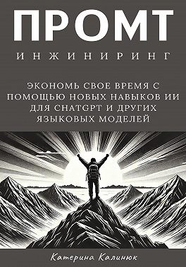 Промт инжиниринг