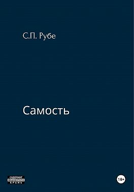 Самость