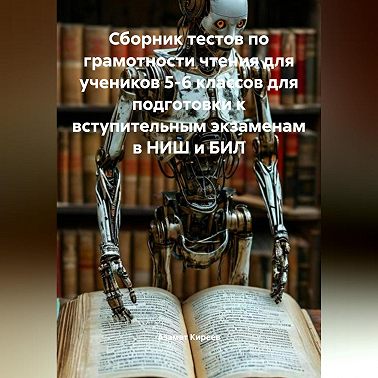 Сборник тестов по грамотности чтения для учеников 5-6 классов для подготовки к вступительным экзаменам в НИШ и БИЛ