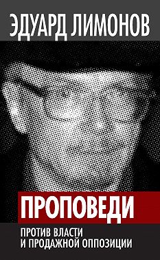 Проповеди. Против власти и продажной оппозиции