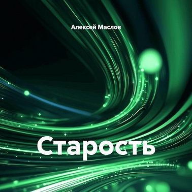 Старость