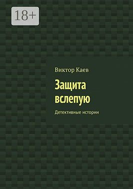Защита вслепую. Детективные истории