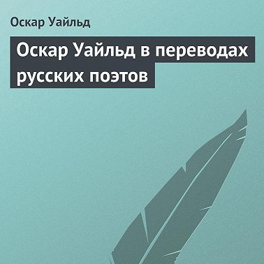 Оскар Уайльд в переводах русских поэтов