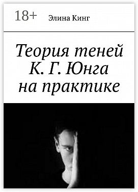 Теория теней К. Г. Юнга на практике