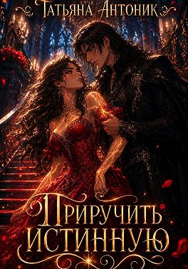 Приручить истинную