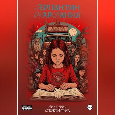 Серпантин очарования